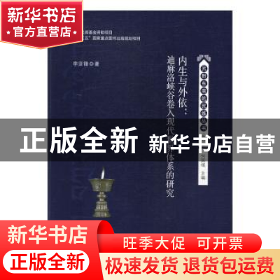 正版 内生与外依:迪麻洛峡谷卷入世界体系的研究 李亚锋 中山大学