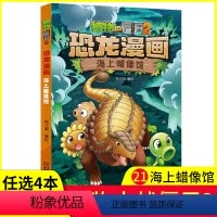 [正版]任选4本元植物大战僵尸2恐龙漫画之21海上蜡像馆6-9岁儿童科普绘本故事书一二三年级小学生课外书籍爆笑卡通连环