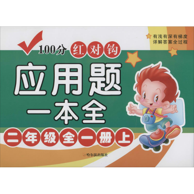 [M]100分红对钩应用题一本全 2年级全1册下 周梦 编 -9787548446408