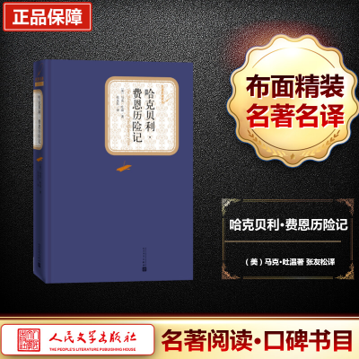 [M]哈克贝利·费恩历险记-9787020115860