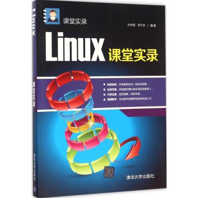 Linux课堂实录