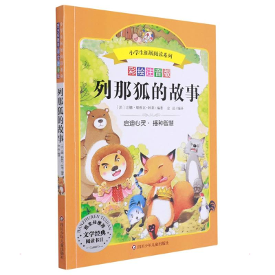 [M]列那狐的故事/小学生拓展阅读系列 金晶 译 -9787536575684