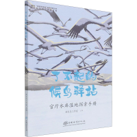 音像了不起的候鸟驿站 官厅水库湿地探索手册新生态工作室 编