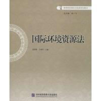 正版新书]国际环境资源法王继恒 等主编9787566307675