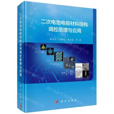 [N]二次电池电极材料结构调控原理与应用(精)-9787030754486