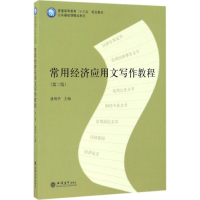 [M]常用经济应用文写作教程-9787542953582