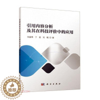 [醉染正版]正版引用内容分析及其在科技评价中的应用刘盛博书店社会科学科学出版社书籍 读乐尔书