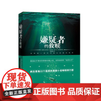 嫌疑者的救赎 疯狂席卷22个**的悬疑小说 接近于事实的悬案侦破小说 侦探迷疾呼脑洞大开