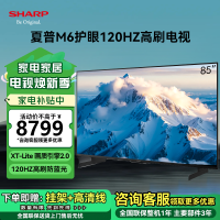 夏普(SHARP)4T-C85M6JA 85英寸AQUOS新品4K高刷120HZ防蓝光护眼全面屏智能投屏语音电视