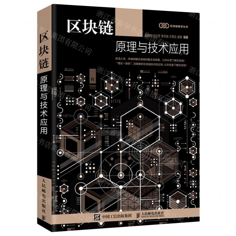 [N]区块链原理与技术应用/区块链精学丛书-9787115537430