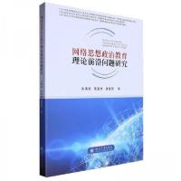 正版新书]网络思想政治教育理论前沿问题研究作者:吴满意;景星