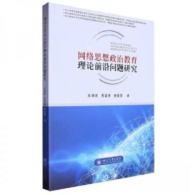 正版新书]网络思想政治教育理论前沿问题研究作者:吴满意;景星
