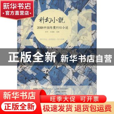 正版 2018中国年度科幻小说 星河,王逢振选编 漓江出版社 978754