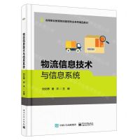 [N]物流信息技术与信息系统(高等职业教育物流管理专业系列精品教材)-9787121413360