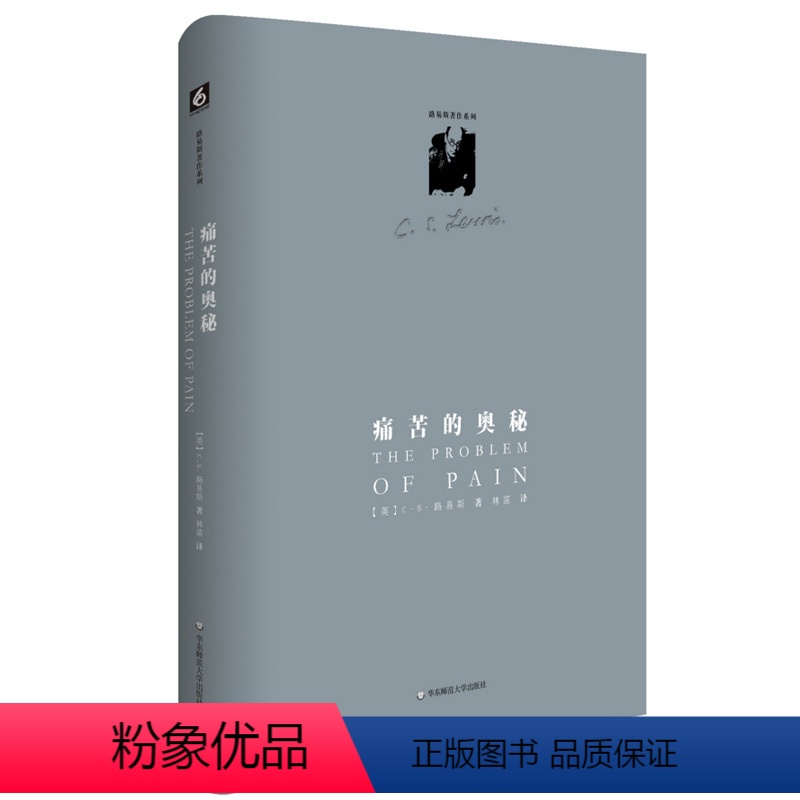 [正版]痛苦的奥秘 精装 路易斯著作系列 华东师范大学出版社