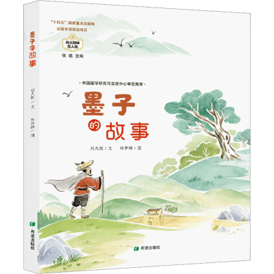 醉染图书墨子的故事9787537987707