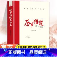 静心的智慧 [正版]历事悟道三千句滋补思想的中药铺 把握工作和问题的实质增强工作能力包括各个时期对人生思想知识历史以及