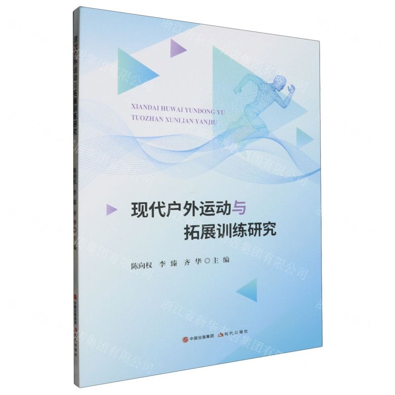 [N]现代户外运动与拓展训练研究-9787523106112