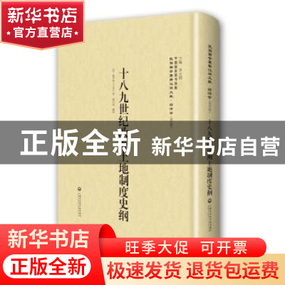 正版 十八九世纪欧洲土地制度史纲 施亨利 (See H.) (作者), 李天
