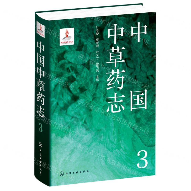 [N]中国中草药志(3)(精)-9787122406255