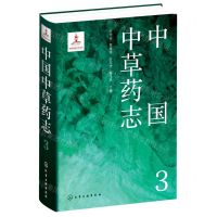 [N]中国中草药志(3)(精)-9787122406255