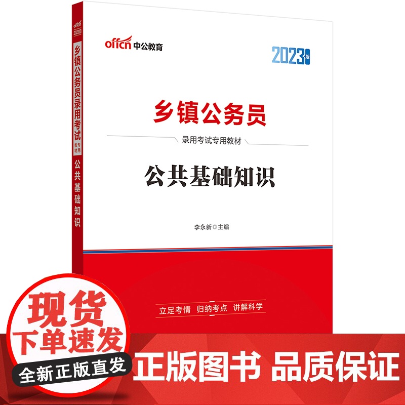 中公2023乡镇公务员考试专用教材公共基础知识