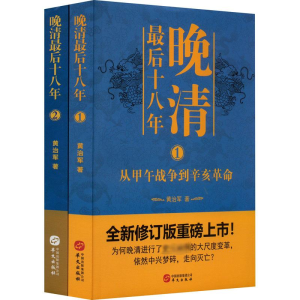 醉染图书晚清十八年系列(1-2)9787507549669