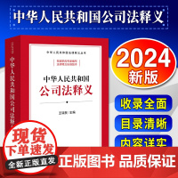 2024新书 中华人民共和国公司法释义 王瑞贺主编 法律出版社