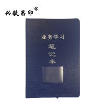 兴铁昌印 定制职工学习笔记本 32K 本