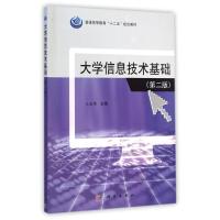 [M]大学信息技术基础(第2版普通高等教育十二五规划教材)-9787030432070