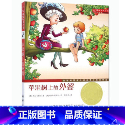 苹果树上的外婆 国际大奖小说 奥地利国家儿童与青少年文学奖 7-12-15岁成长励志小说 中中小学生课外阅读物 [正版]