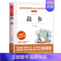 [鲁迅]故乡 [正版]寄小读者冰心原著小学生四年级五年级六年级课外书必读语文课程化阅读人民儿童文学教育读本天地出版社冰心