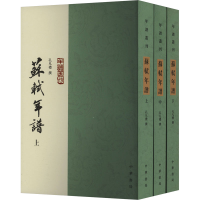 正版新书]苏轼年谱(全3册)孔凡礼9787101014730