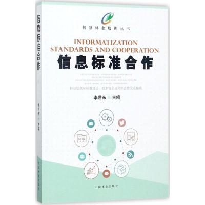 正版新书]信息标准合作李世东9787503890765
