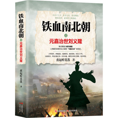 铁血南北朝之元嘉治世刘义隆