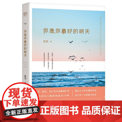 你是你最好的明天(亲爱的,你要迎合的不是世界,而是你的快乐,你的无愧于心,你给自己震耳欲聋的掌声。90后新生代作家张