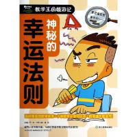 正版新书]神秘的幸运法则/数学王国嬉游记龚勋|主编:邢涛9787553