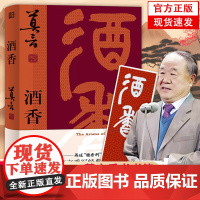 [正版]酒香 莫言新书 比小说更悲壮更辉煌!莫言“唱”着写出来的新书 一书囊括“红高粱”“檀香刑”全精华 浙江文艺出版社