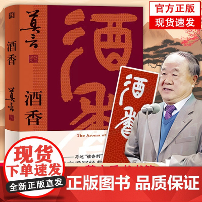 [正版]酒香 莫言新书 比小说更悲壮更辉煌!莫言“唱”着写出来的新书 一书囊括“红高粱”“檀香刑”全精华 浙江文艺出版社