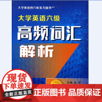 大学英语六级高频词汇解析(大学英语四六级实力提升系列)