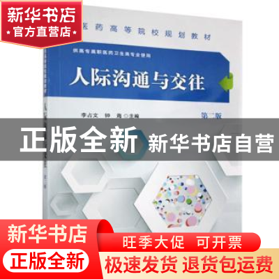 正版 人际沟通与交往 李占文,钟海 科学出版社 9787030476173 书