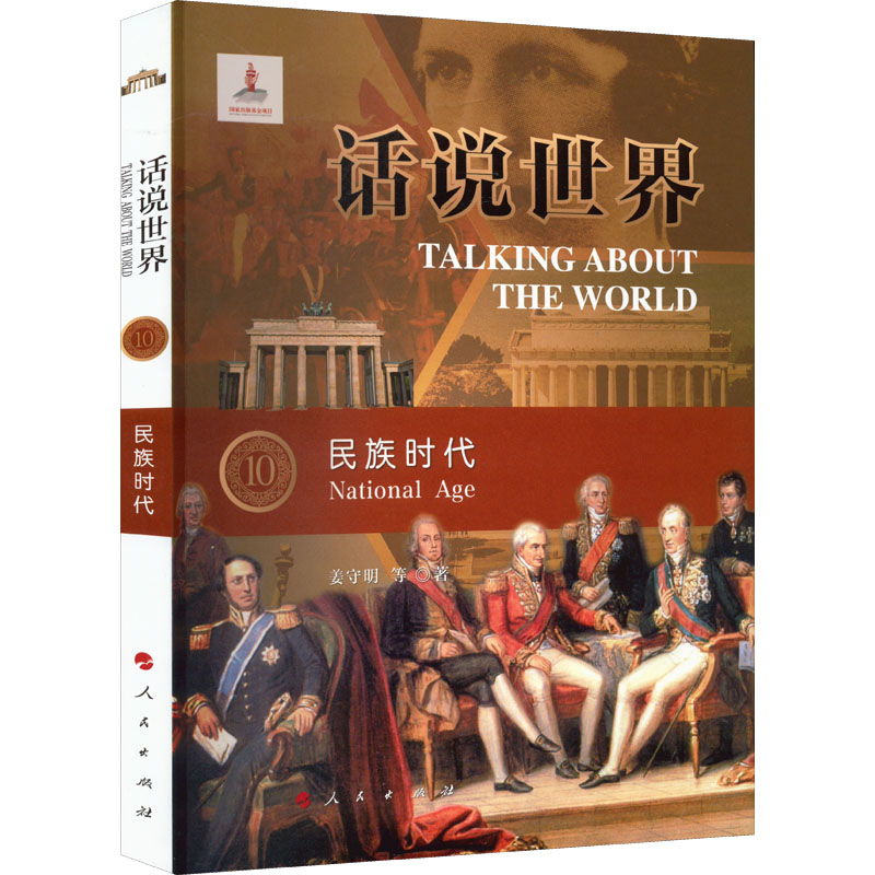 醉染图书民族时代9787010218212