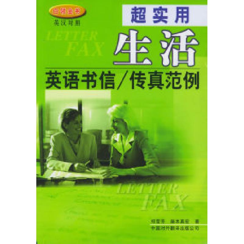 正版新书]超实用生活英语书信传真范例(附CD-ROM光盘一张)郑莹