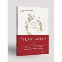 正版新书]“千万工程”与美丽乡村顾益康9787308210683