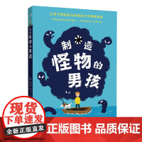 正版 制造怪物的男孩 一场制造怪物的精彩冒险一次拆解悲伤的温情疗愈 让孩子拥抱爱与希望的生命教育故事 儿童文学小说9