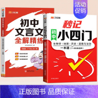 [2册]秒记小四门+初中文言文 初中通用 [正版]初中秒记小四门高频考点难点击破历史生物地理思想道德与法治7-9年级中考
