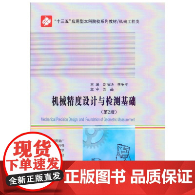 机械精度设计与检测基础(第2版)
