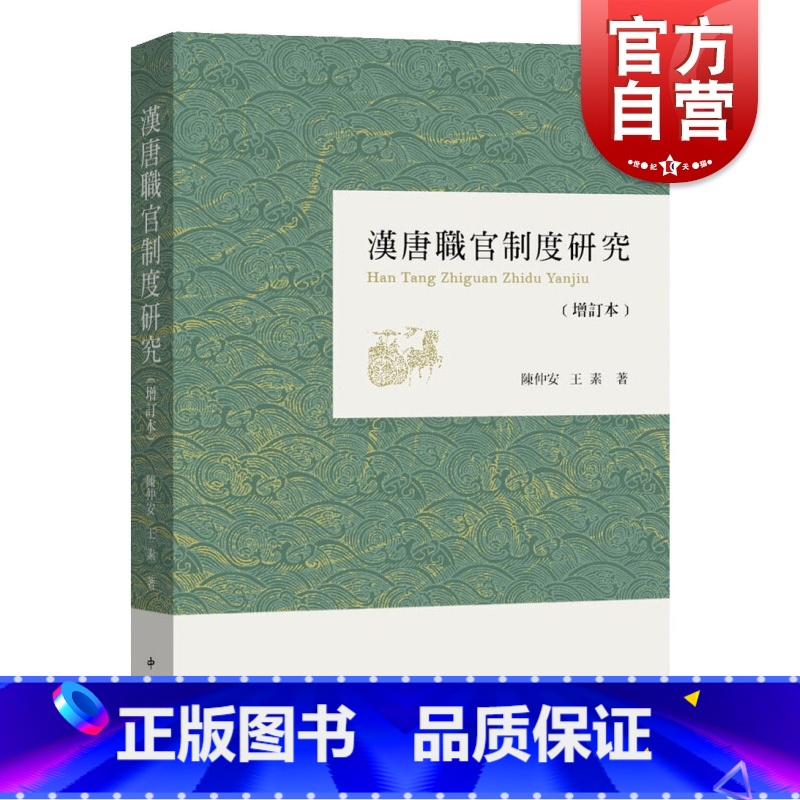 [正版]汉唐职官制度研究(增订本) 繁体增订版 汉唐史研究 魏晋南北朝隋唐史研究 国家社会科学重点课题 中西书局