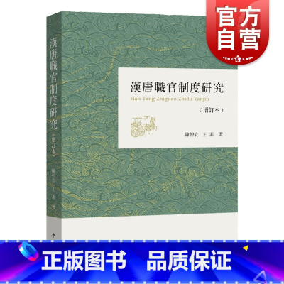 [正版]汉唐职官制度研究(增订本) 繁体增订版 汉唐史研究 魏晋南北朝隋唐史研究 国家社会科学重点课题 中西书局
