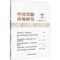 正版新书]中国票据市场研究 2021 第1辑 总第6辑中国票据研究中